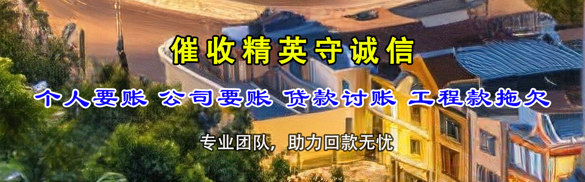 和县腾速达讨债公司